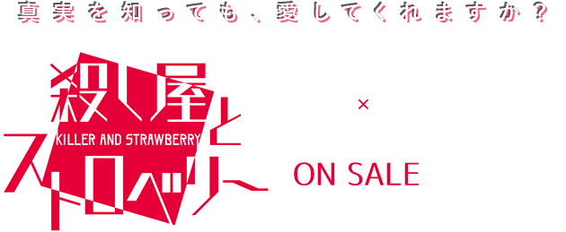 裏社会×恋愛 ADVゲーム「殺し屋とストロベリー(殺スト)」2018年7月19日　ONSALE